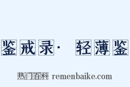 鉴戒录·轻薄鉴是什么意思的图片